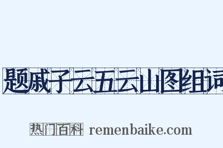 题戚子云五云山图组词是什么意思的图片